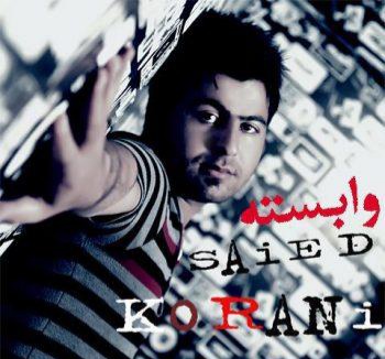 سعید کرانی وابسته
